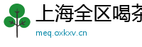 上海全区喝茶外围薇信
